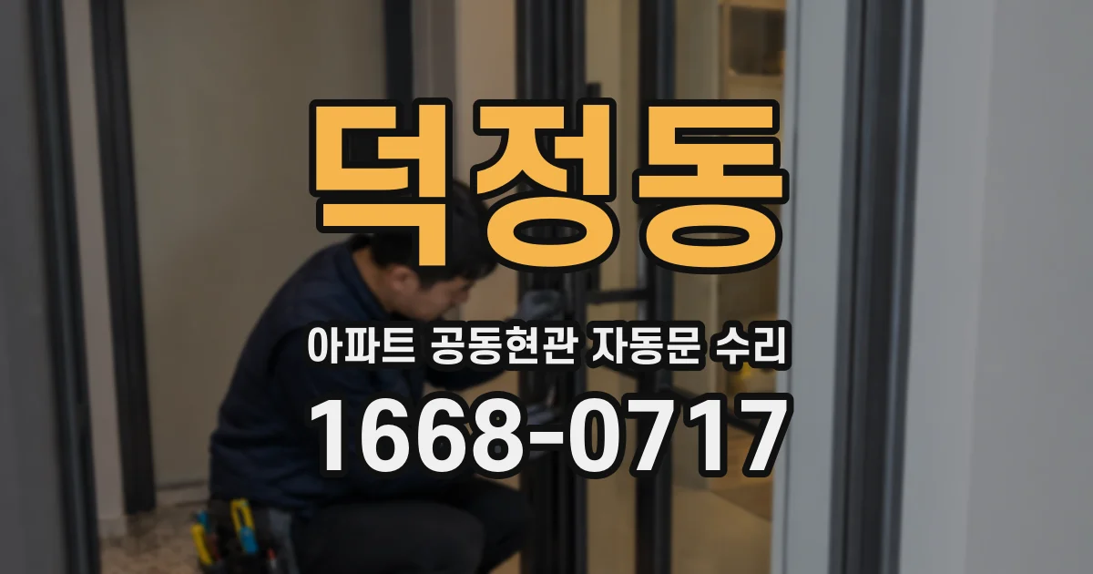 덕정동 아파트 공동현관 자동문 수리