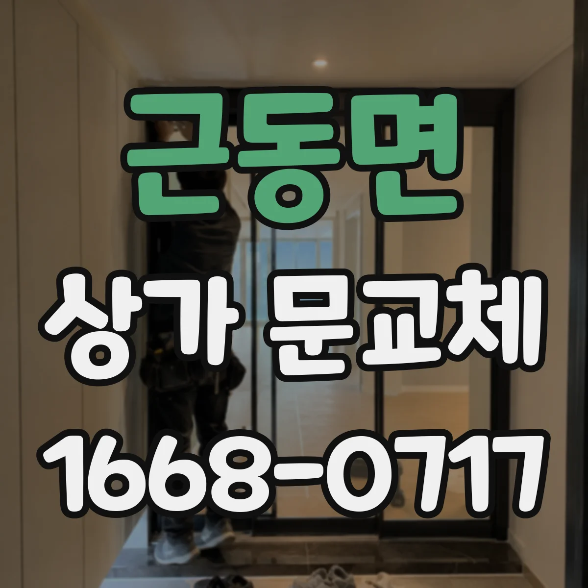 근동면 상가 문교체