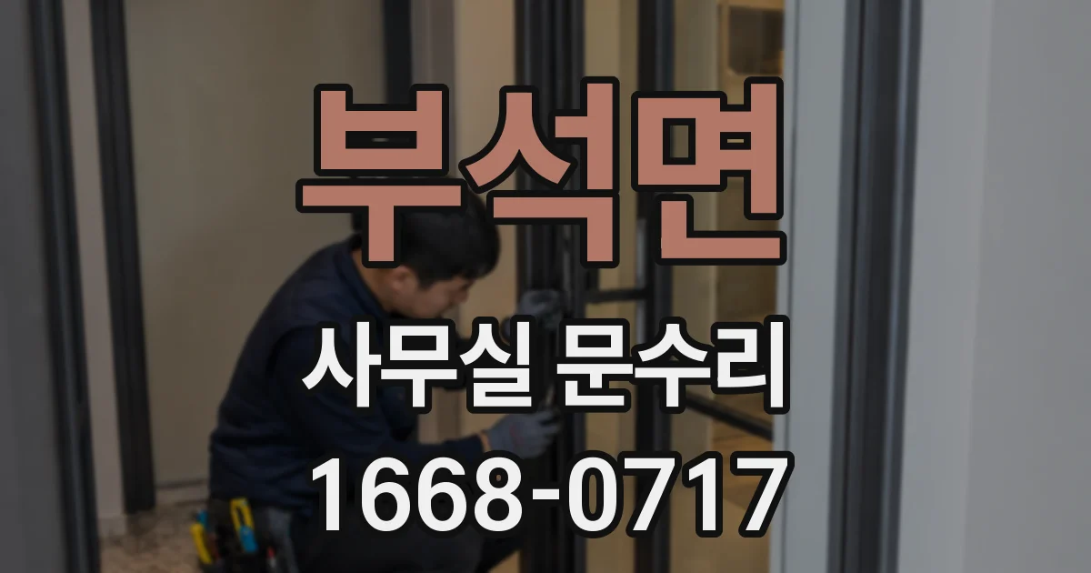 부석면 사무실 문수리