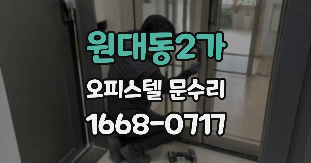 원대동2가 오피스텔 문수리