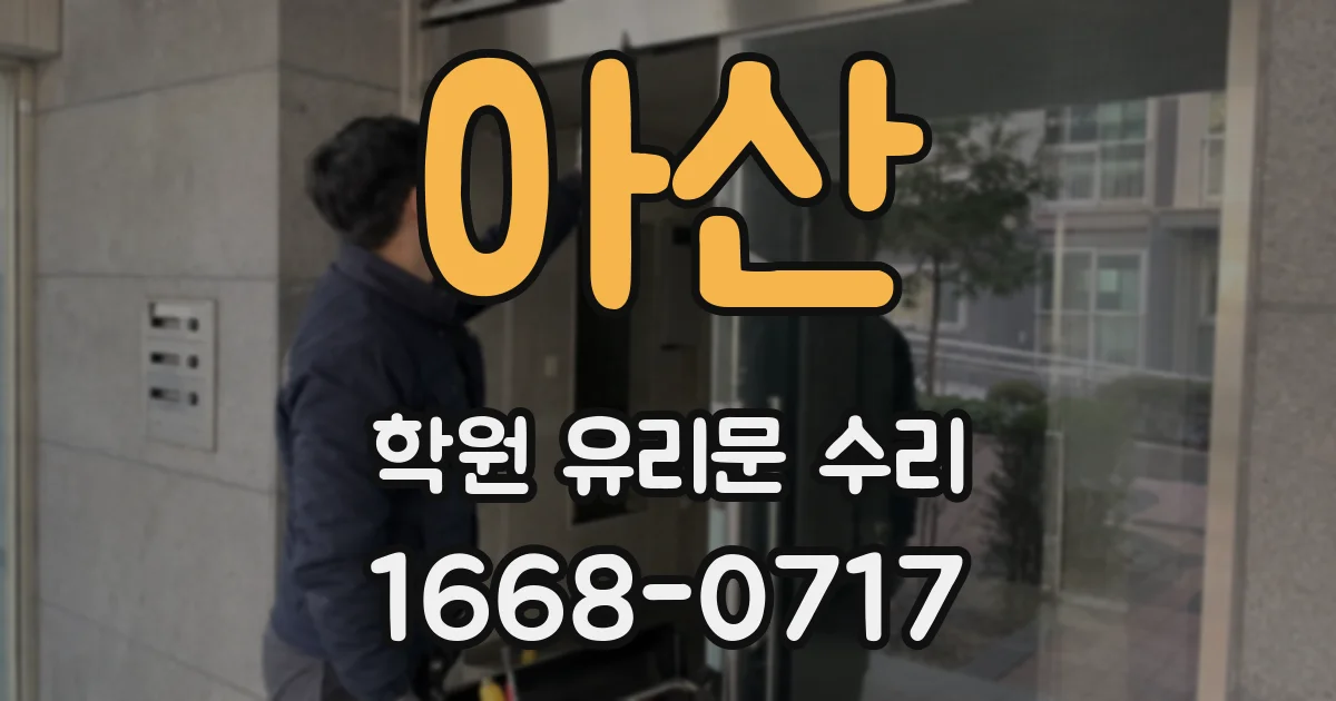 아산 학원 유리문 수리
