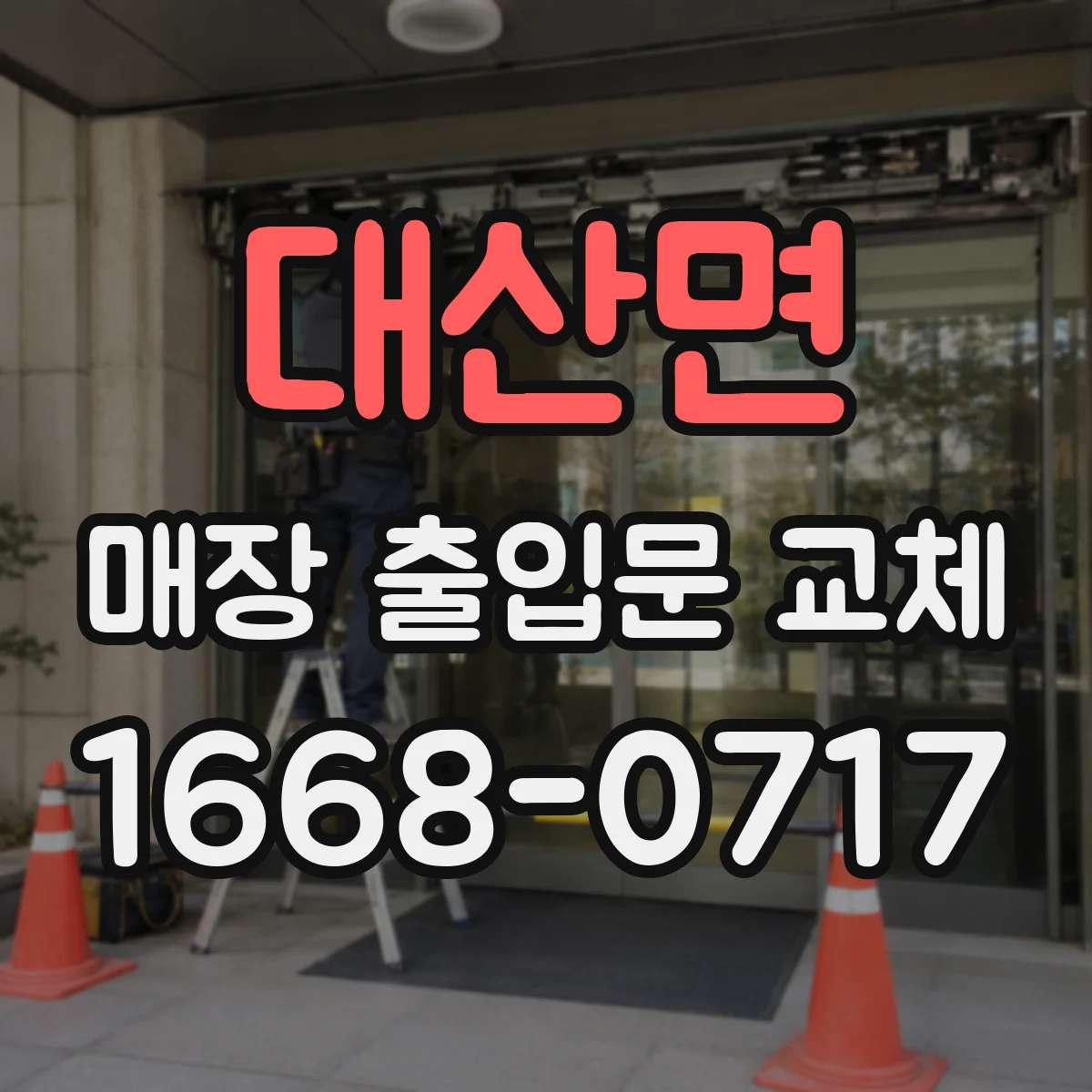 대산면 매장 출입문 교체