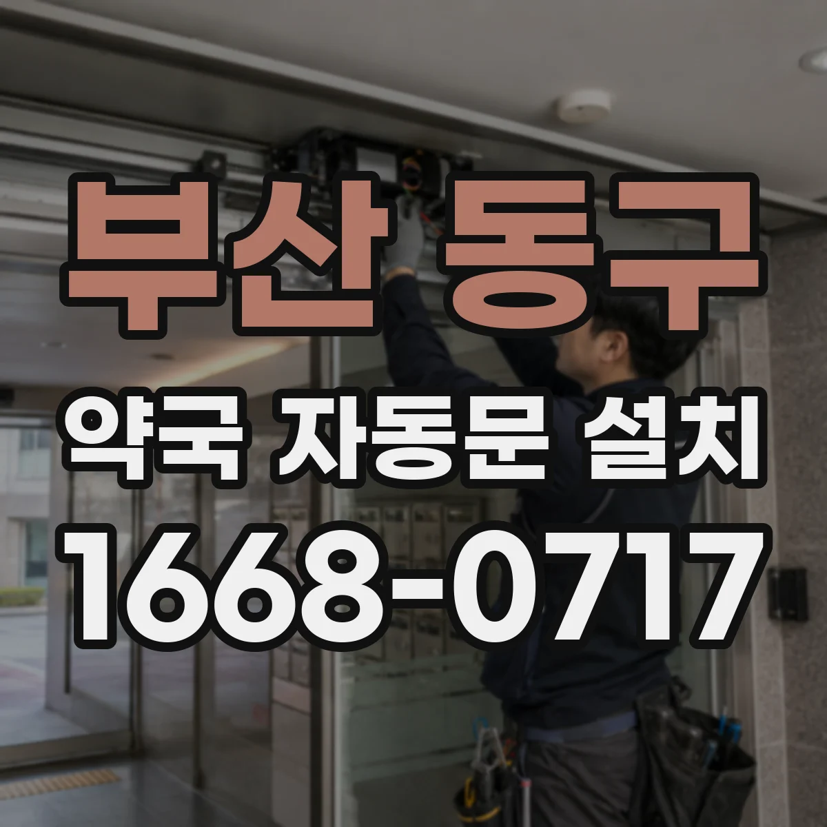 부산 동구 약국 자동문 설치 출장 점검 전에 확인할 부품 상태 기준