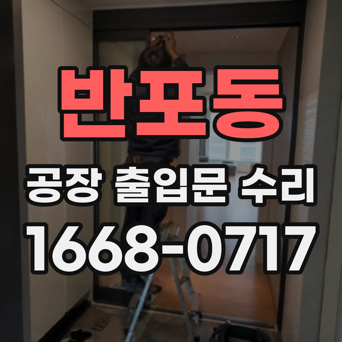 반포동 공장 출입문 수리