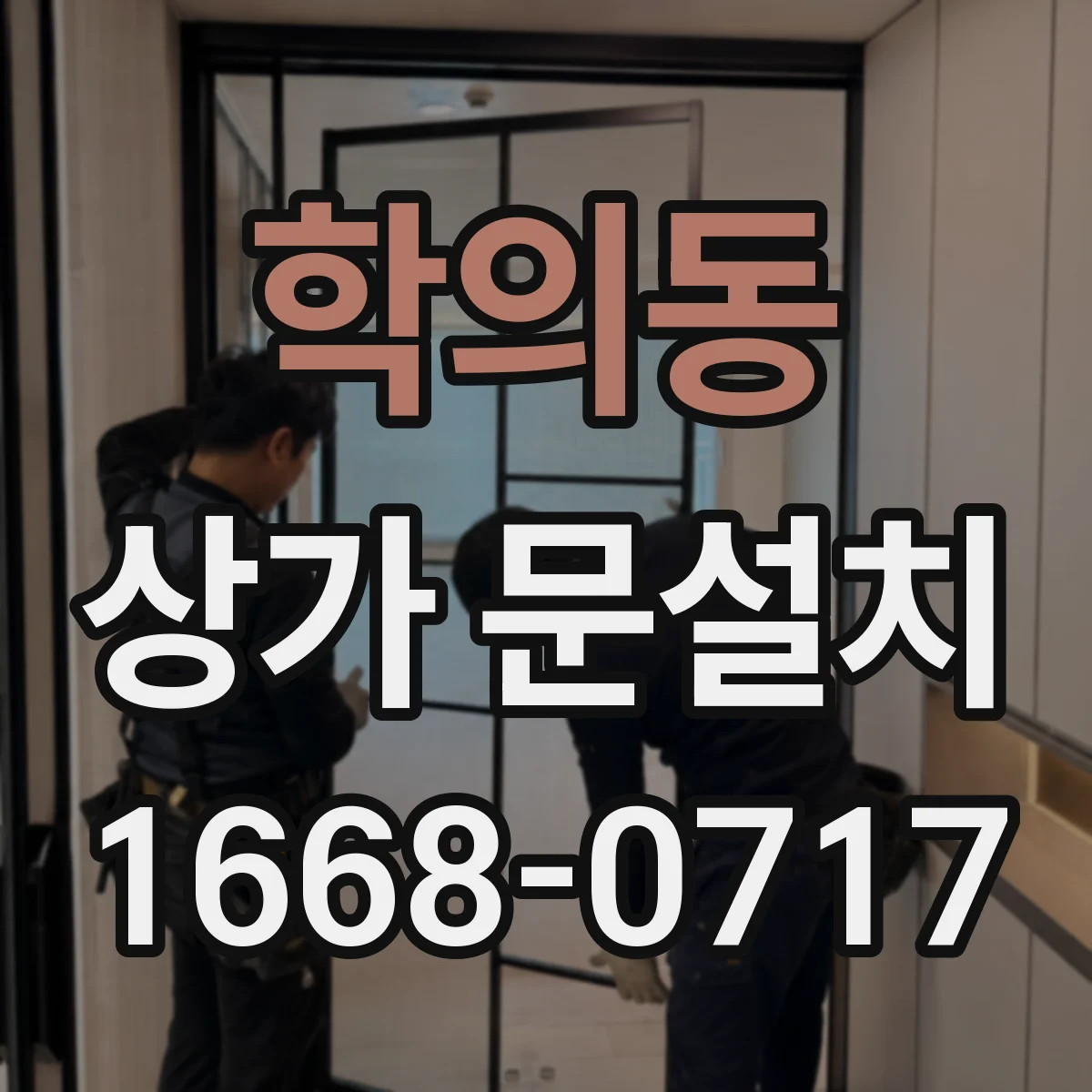 학의동 상가 문설치