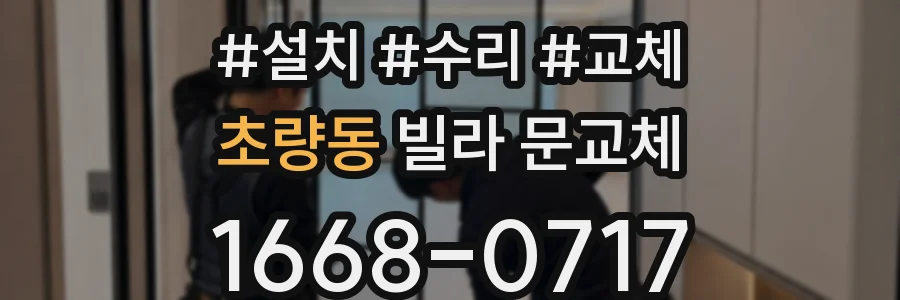 초량동 빌라 문교체