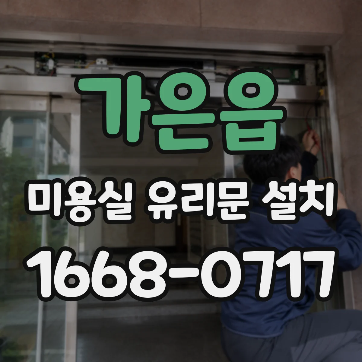 가은읍 미용실 유리문 설치