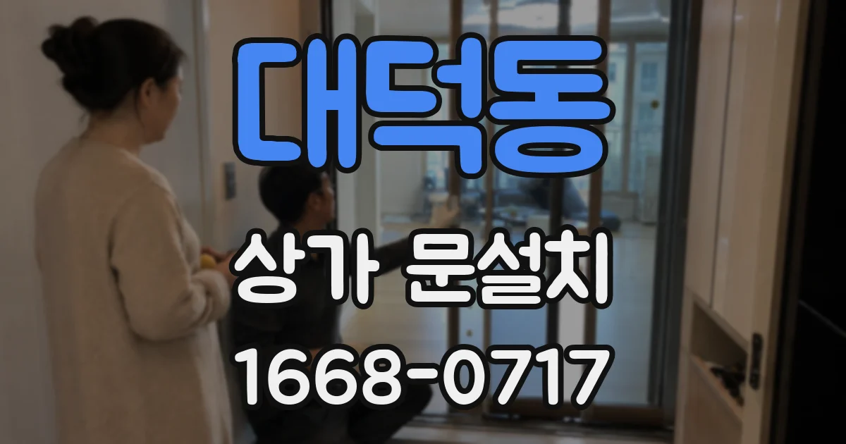 대덕동 상가 문설치