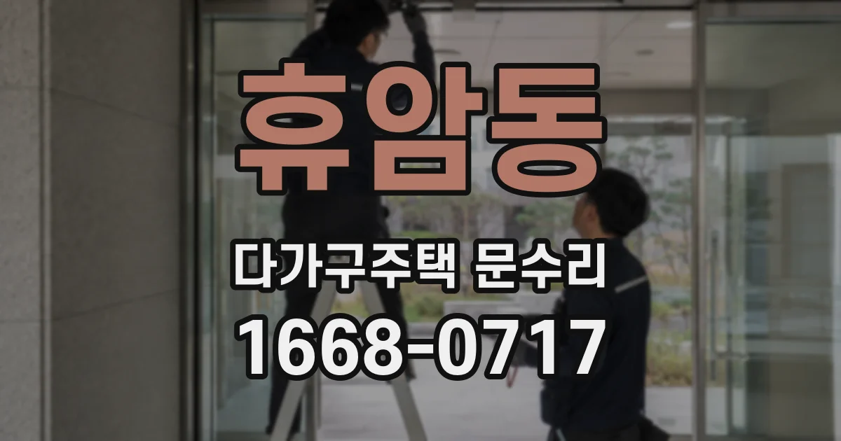 휴암동 다가구주택 문수리