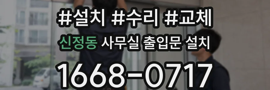 신정동 사무실 출입문 설치