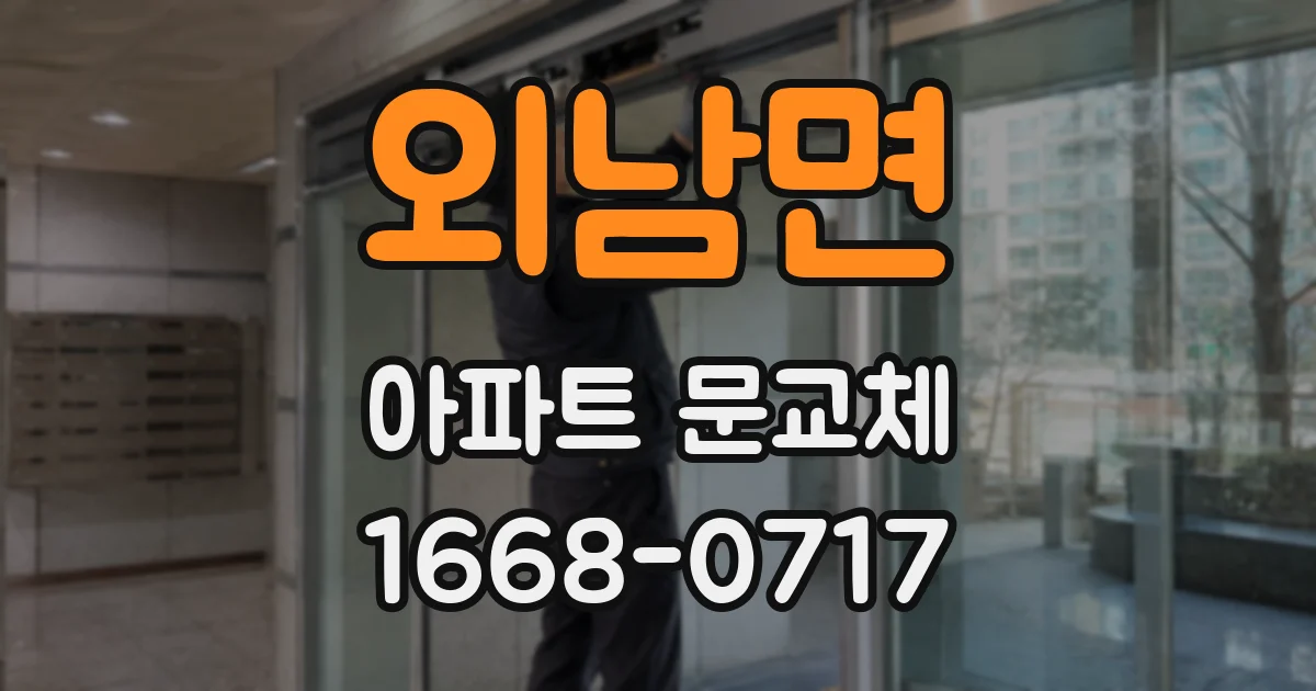 외남면 아파트 문교체