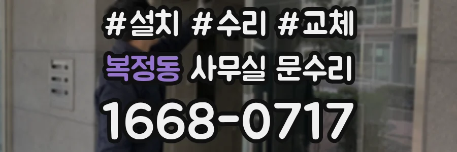 복정동 사무실 문수리