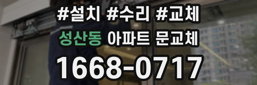 성산동 아파트 문교체