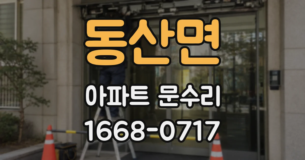 동산면 아파트 문수리
