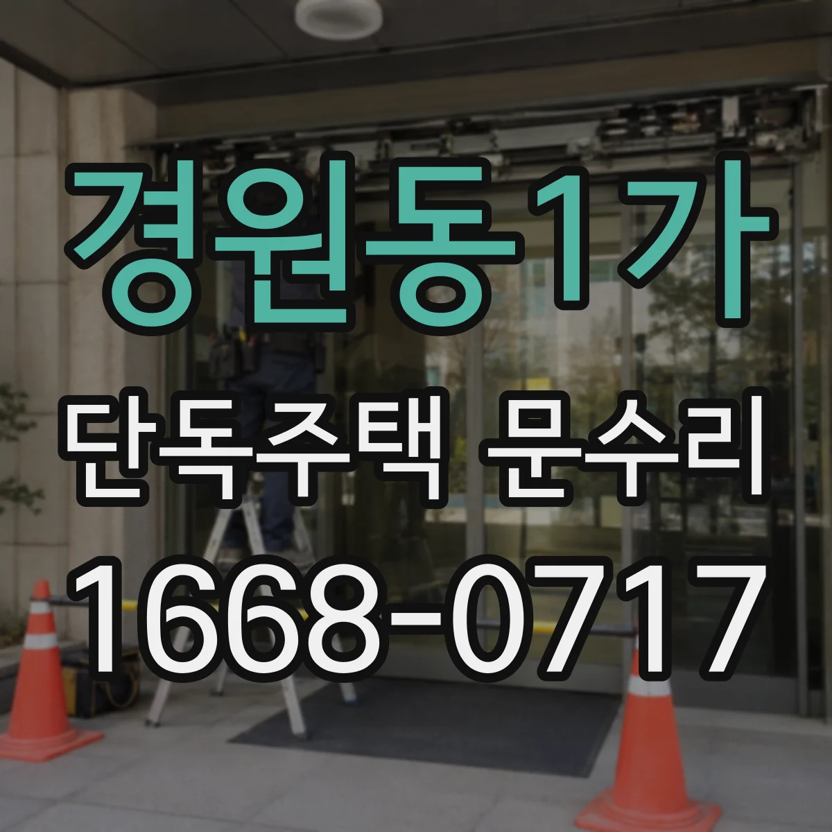 경원동1가 단독주택 문수리