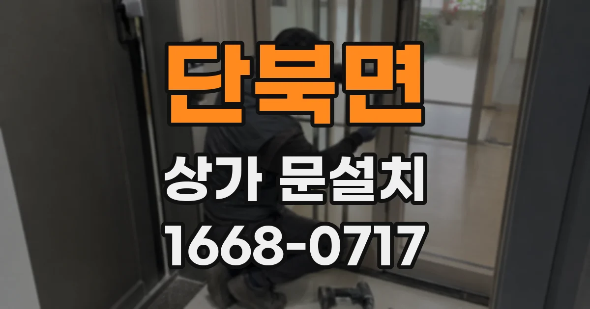 단북면 상가 문설치