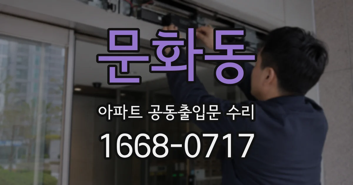 문화동 아파트 공동출입문 수리