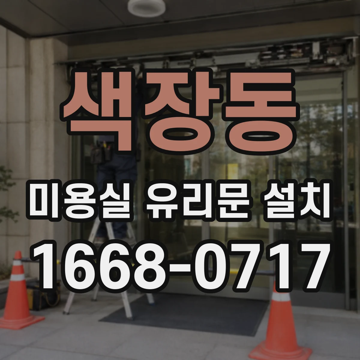 색장동 미용실 유리문 설치