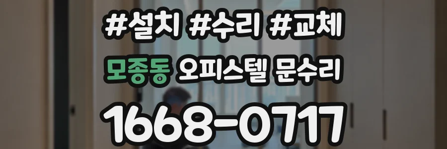 모종동 오피스텔 문수리