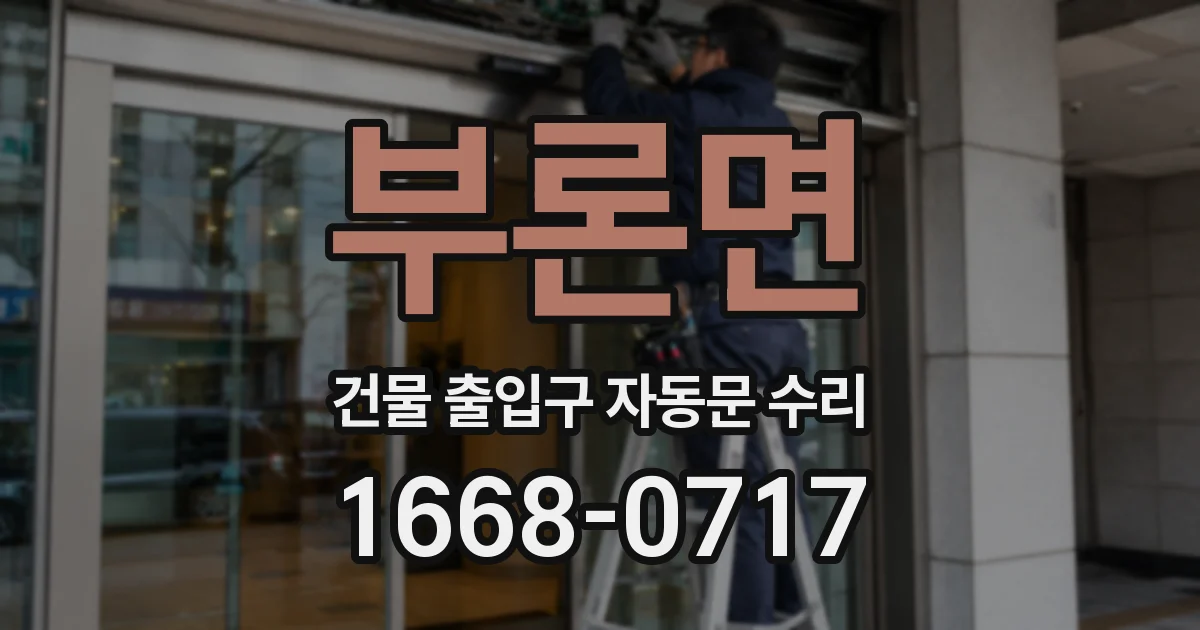 부론면 건물 출입구 자동문 수리