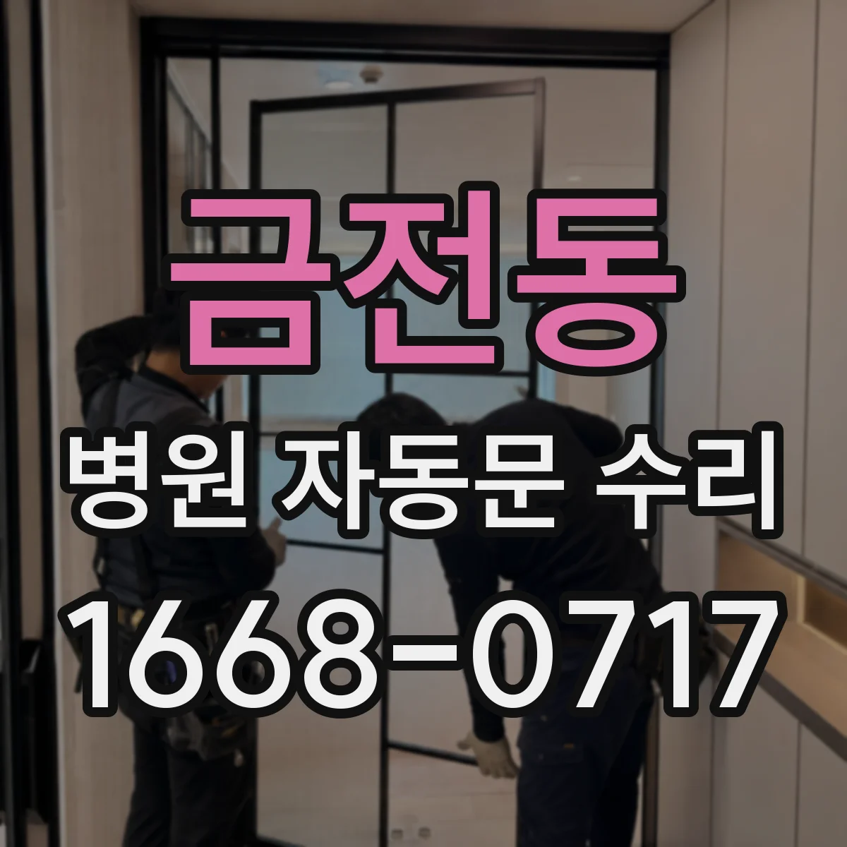 금전동 병원 자동문 수리