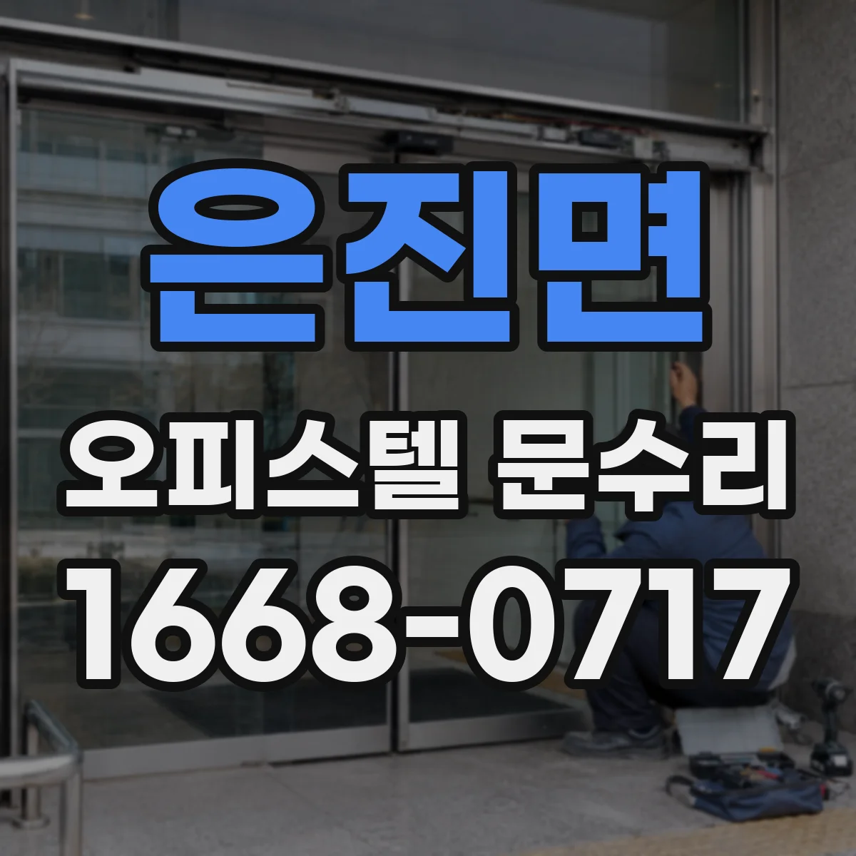 은진면 오피스텔 문수리