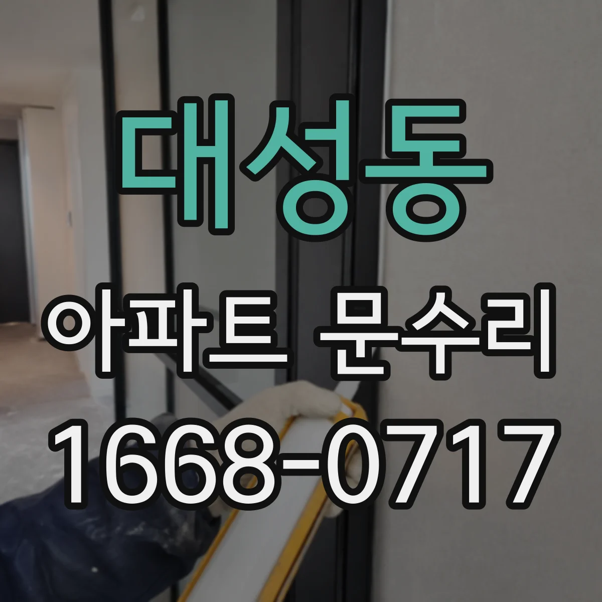 대성동 아파트 문수리