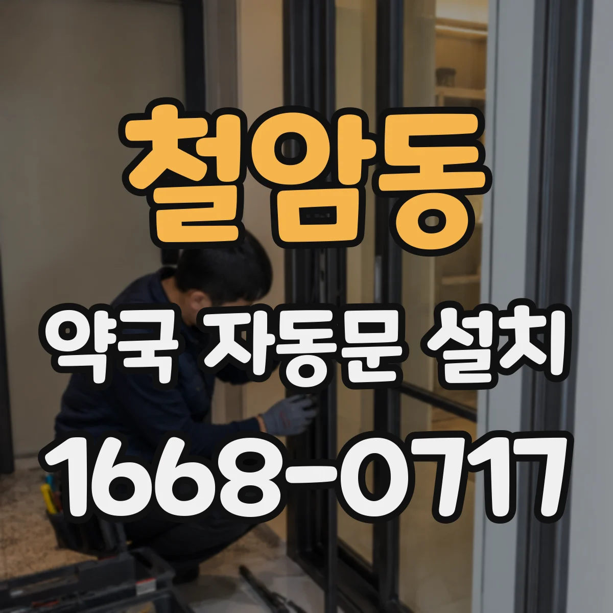 철암동 약국 자동문 설치