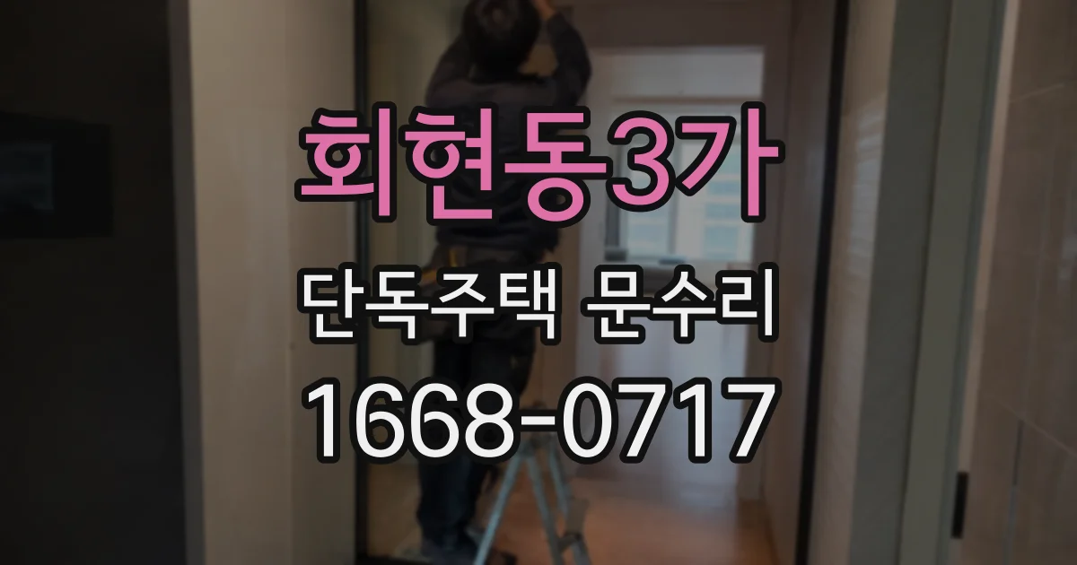 회현동3가 단독주택 문수리