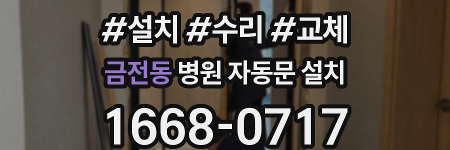 금전동 병원 자동문 설치