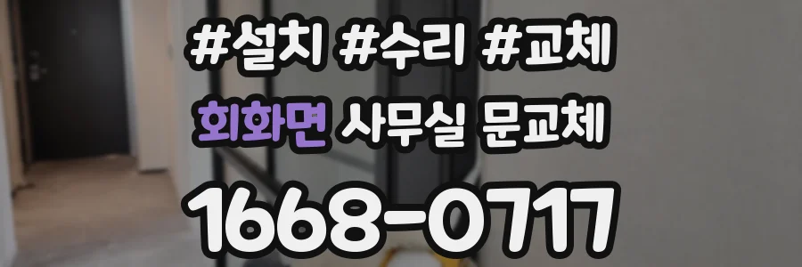 회화면 사무실 문교체
