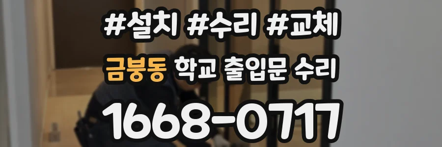 금붕동 학교 출입문 수리