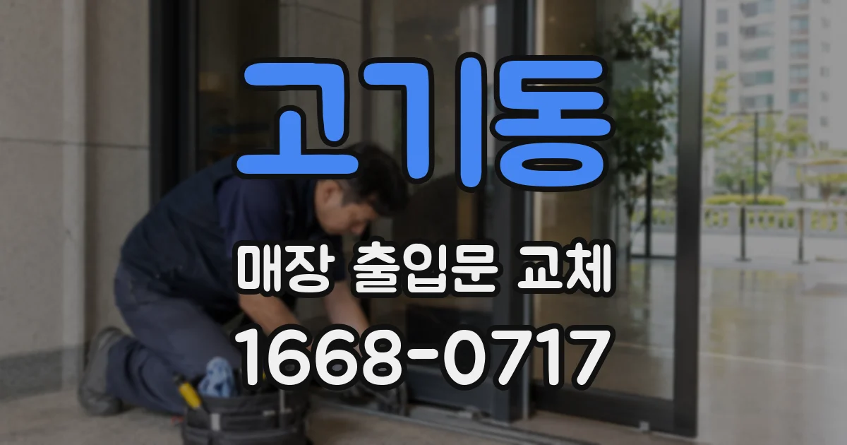 고기동 매장 출입문 교체