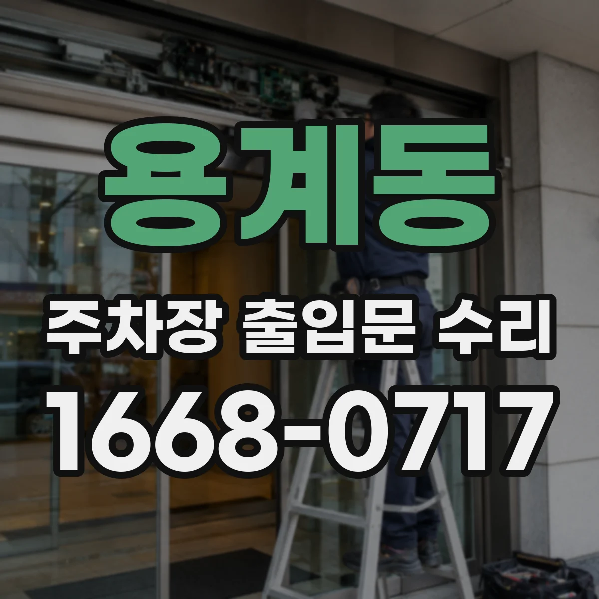 용계동 주차장 출입문 수리