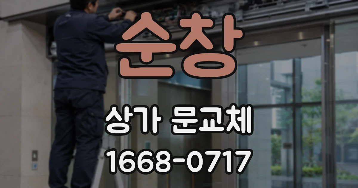 순창 상가 문교체