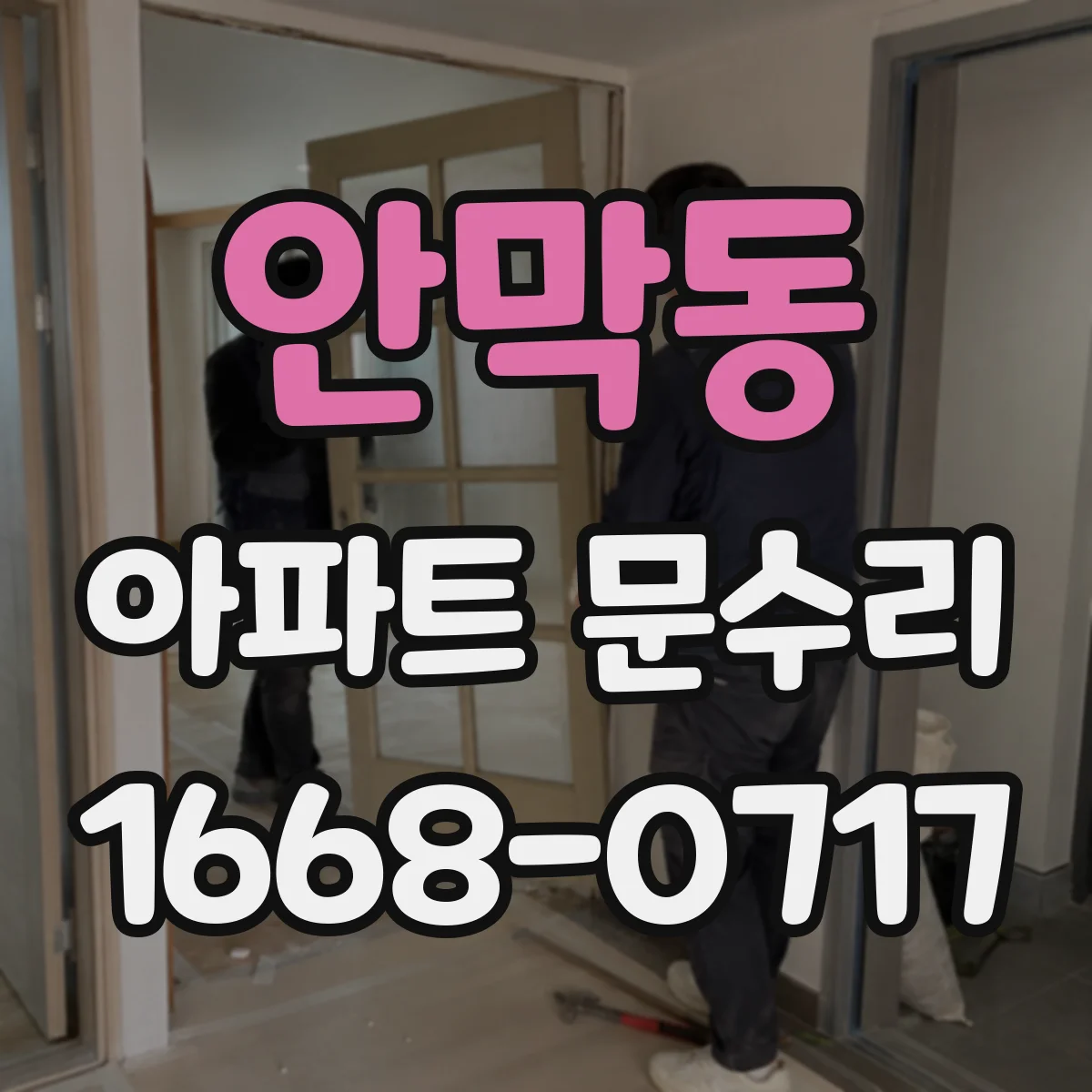 안막동 아파트 문수리