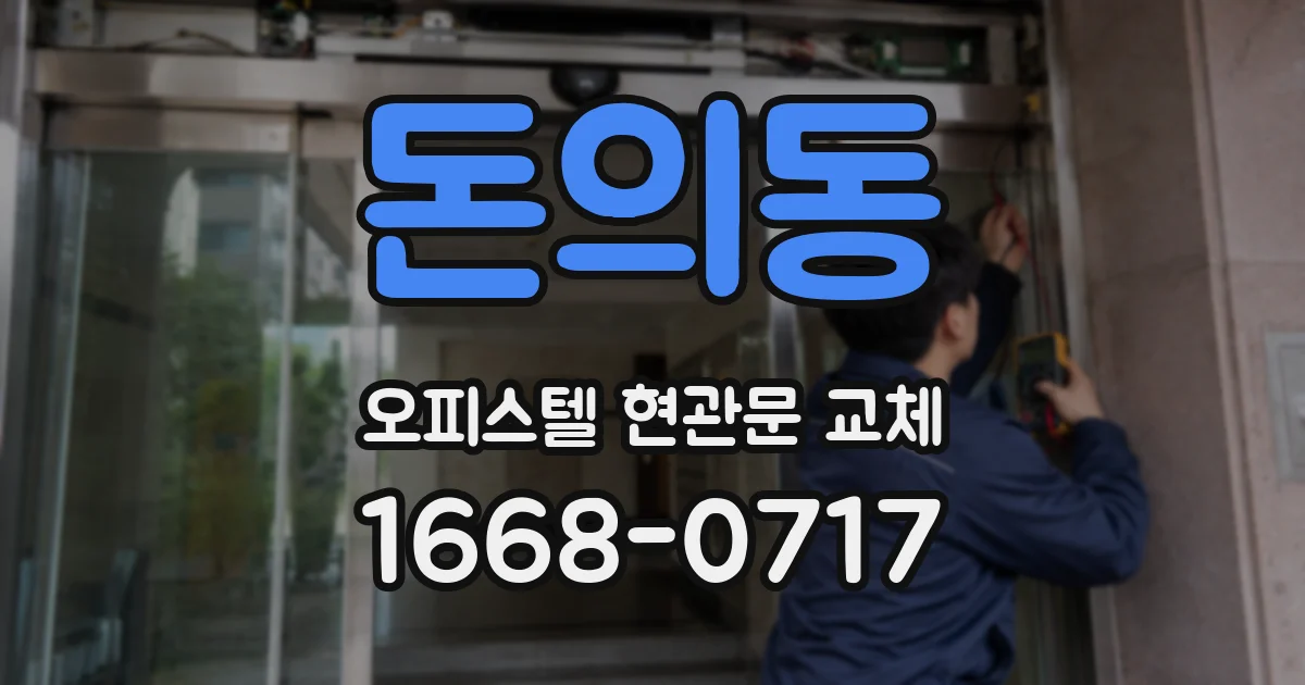 돈의동 오피스텔 현관문 교체