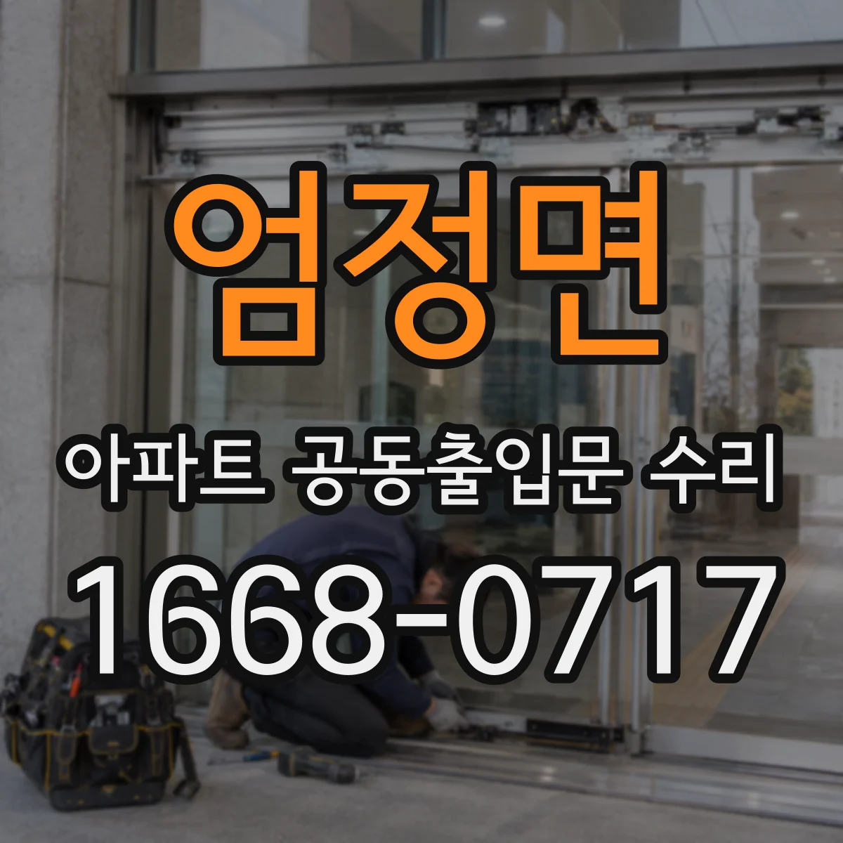 엄정면 아파트 공동출입문 수리