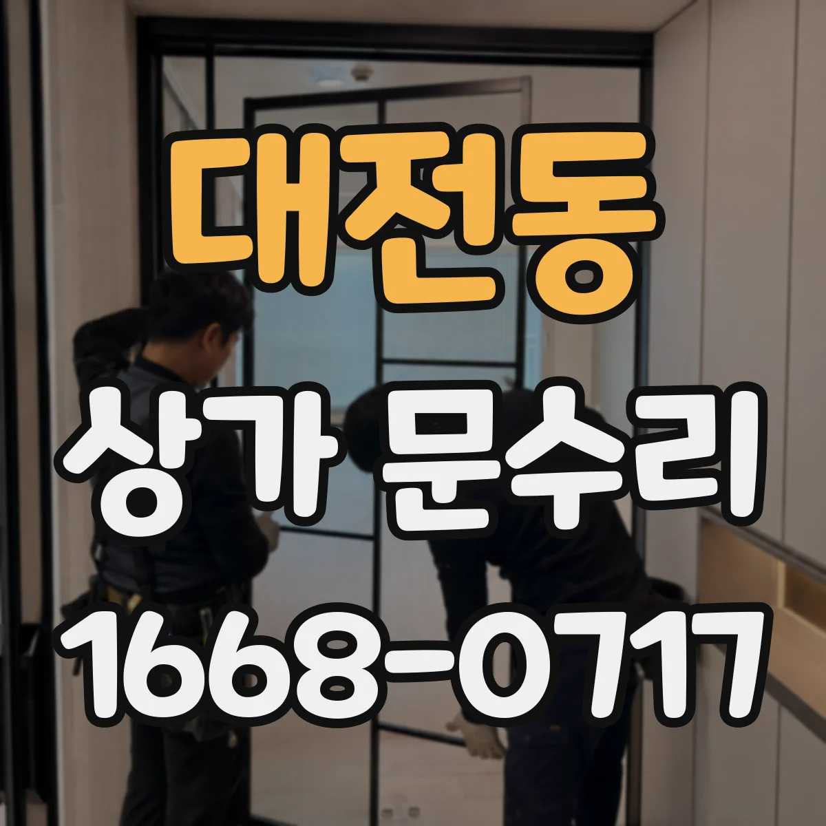 대전동 상가 문수리