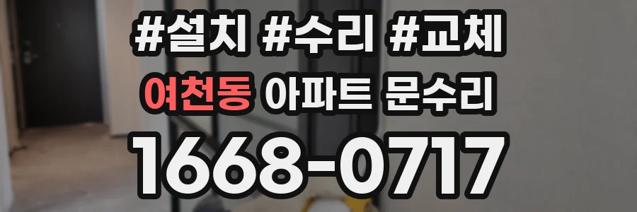 여천동 아파트 문수리