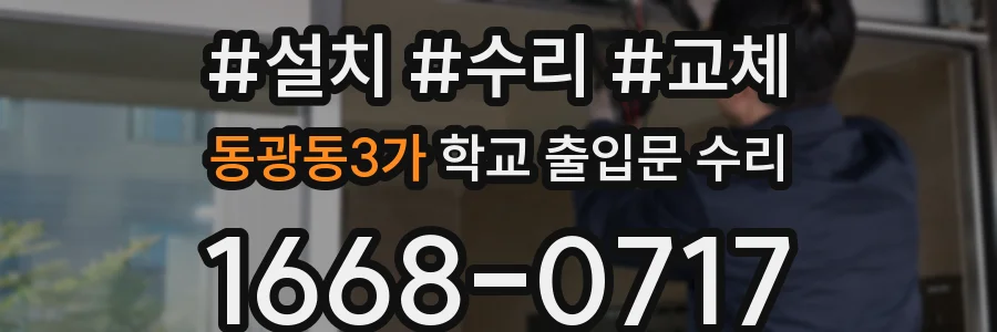 동광동3가 학교 출입문 수리