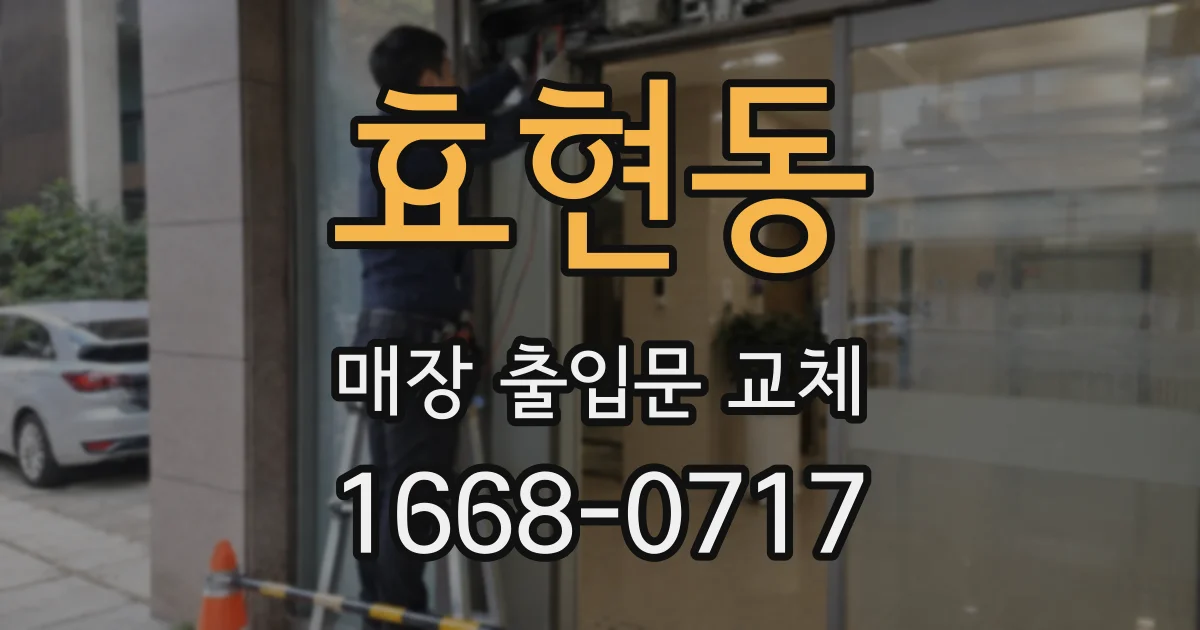 효현동 매장 출입문 교체