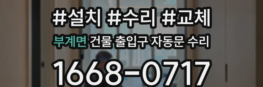 부계면 건물 출입구 자동문 수리
