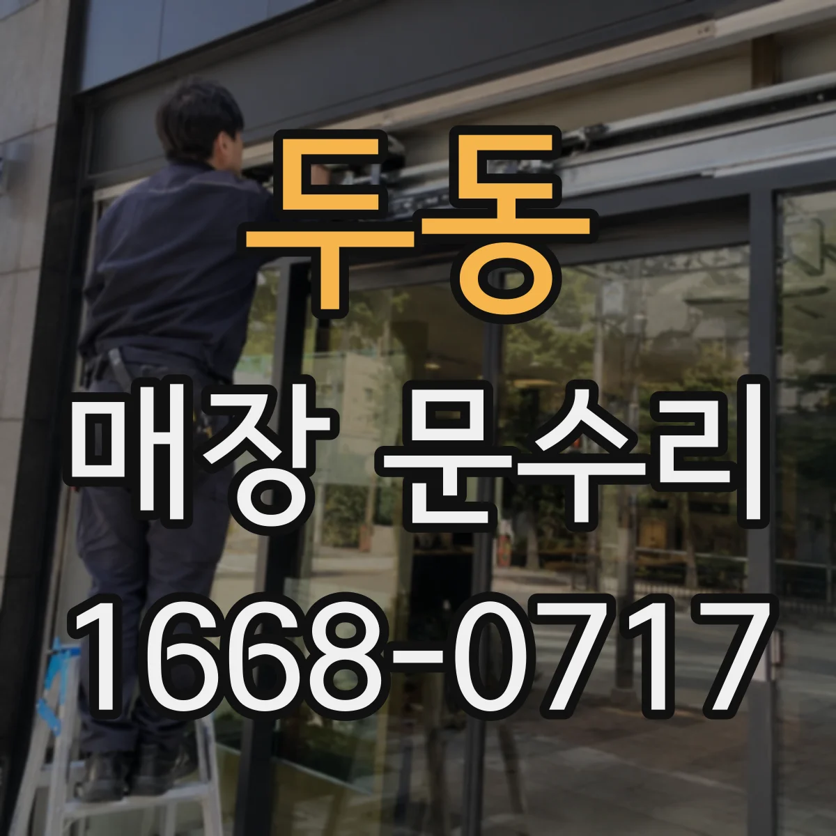 두동 매장 문수리