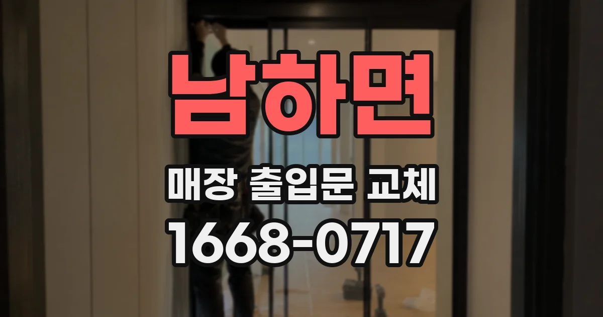 남하면 매장 출입문 교체