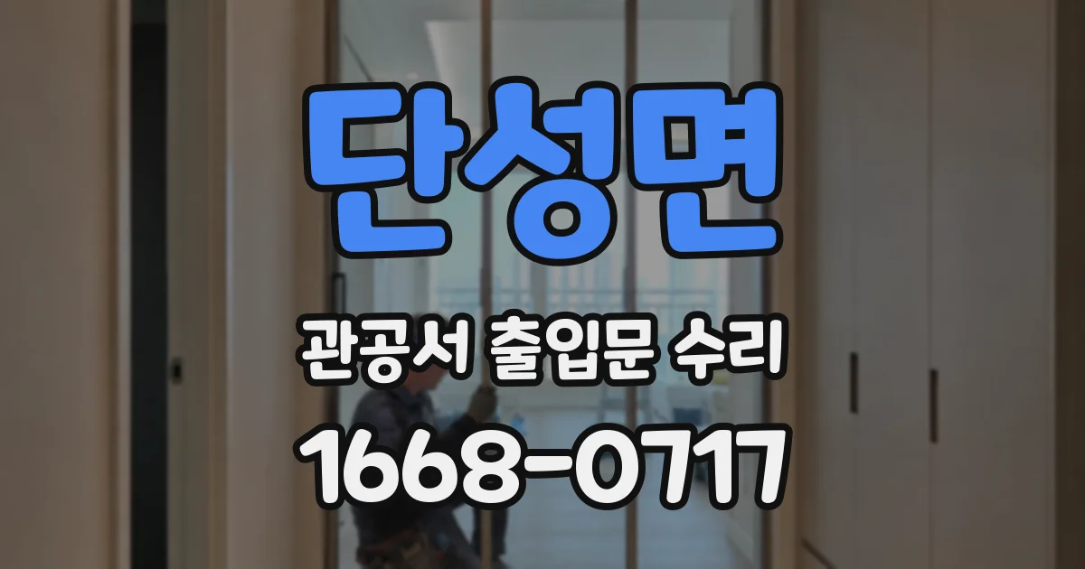 단성면 관공서 출입문 수리