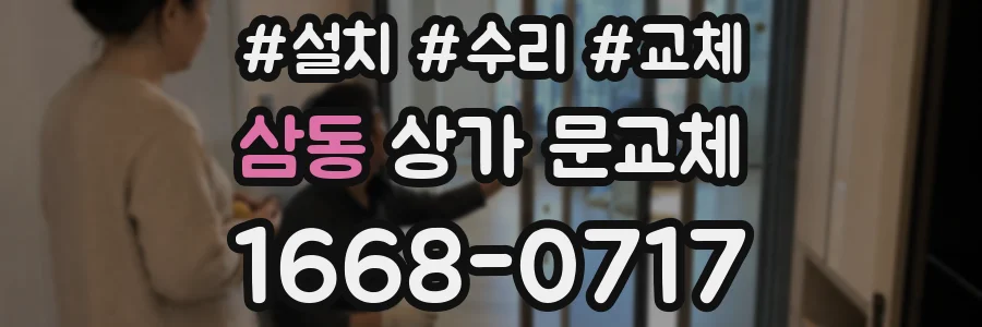 삼동 상가 문교체