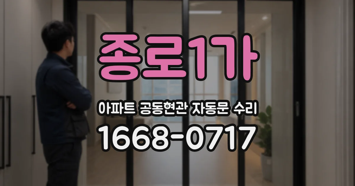 종로1가 아파트 공동현관 자동문 수리