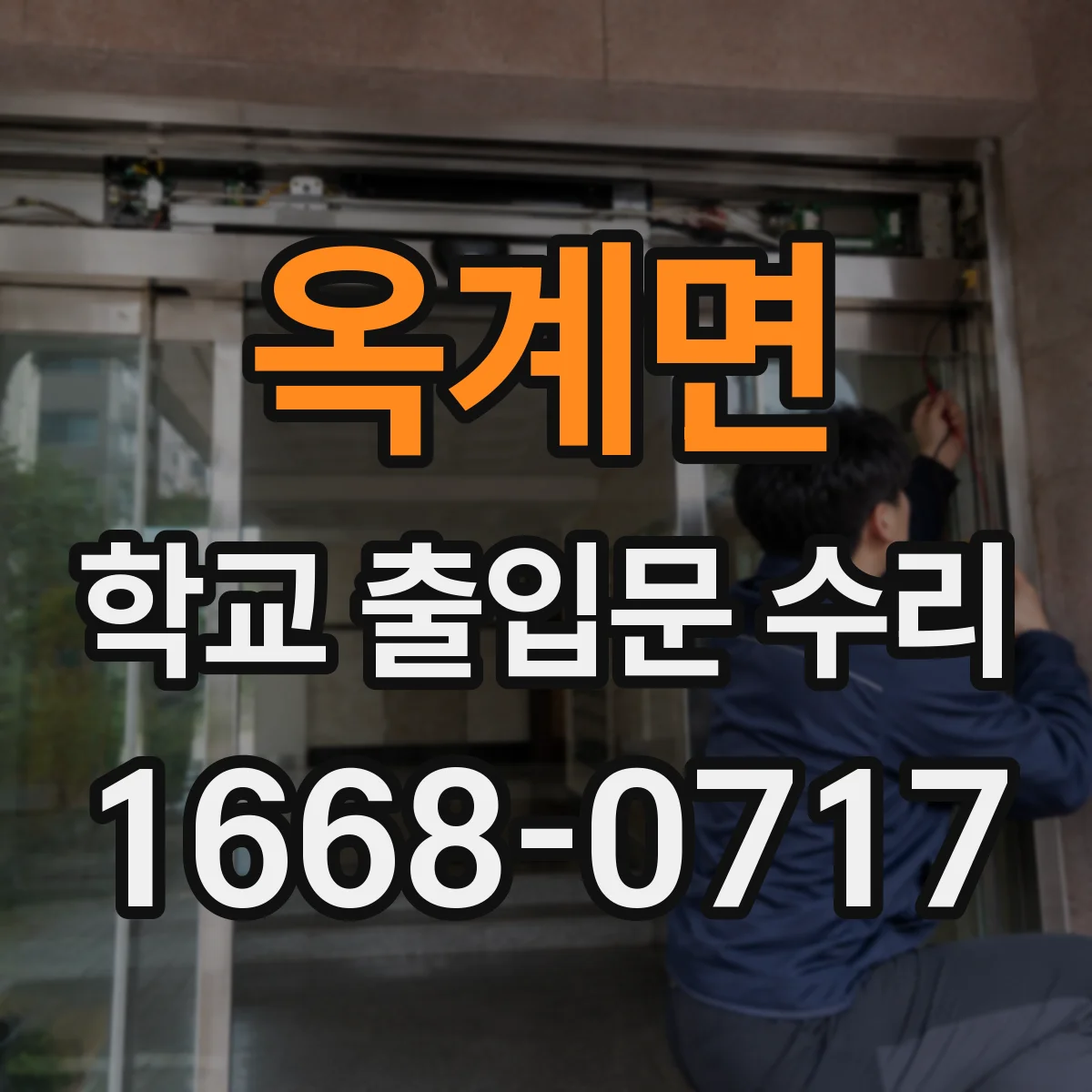 옥계면 학교 출입문 수리
