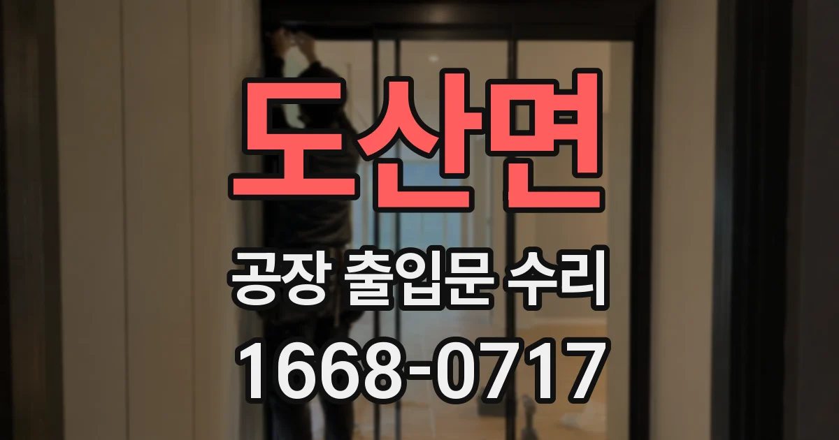 도산면 공장 출입문 수리